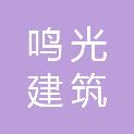 德州鸣光建筑建材有限公司