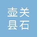 壶关县石坡乡中心学校