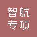 日照市智航专项一期股权投资基金合伙企业（有限合伙）