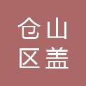 福州市仓山区盖山镇半田村股份经济合作联合社