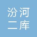 山西汾河二库管理有限公司