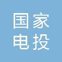 国家电投集团东北电力有限公司大连大发能源分公司