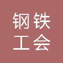包头钢铁（集团）有限责任公司工会委员会