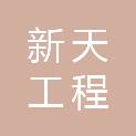 新乡市新天工程有限公司