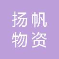 四川省扬帆物资回收有限公司
