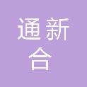 青岛通新合建筑安装有限责任公司