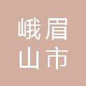 峨眉山市人民政府办公室