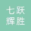 湖南省七跃辉胜贸易有限公司