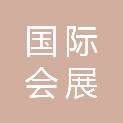 德阳国际会展集团有限公司