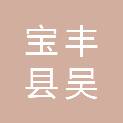 宝丰县吴留商贸有限公司