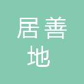 徐州市居善地工贸有限公司