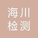 吉林市海川检测服务有限公司