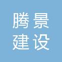 安徽腾景建设工程有限公司