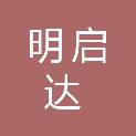 陕西明启达建设工程有限公司