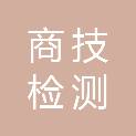 浙江商技检测有限公司