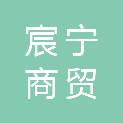 长春市宸宁商贸有限公司