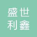 山西盛世利鑫科技有限责任公司