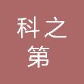 四川科之第医疗器械有限公司