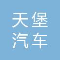 中山市天堡汽车维修有限公司
