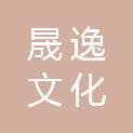 南昌晟逸文化发展有限公司