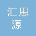 佛山市汇思源建材有限公司