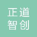 正道智创（长春）教育科技有限公司