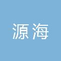 南京源海国际贸易有限公司