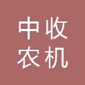 中收农机股份有限公司