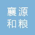 襄阳市襄源和粮贸有限公司