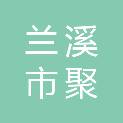 兰溪市聚景农业开发有限公司