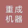 广州重成机器物资贸易有限公司