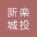 河北新栾城投实业集团有限公司