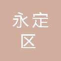 龙岩市永定区高头镇人民政府