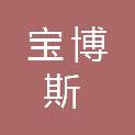 四川宝博斯电气技术有限公司