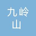 江西九岭山国家级自然保护区管理局