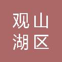 观山湖区长岭街道社区卫生服务中心