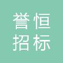 茂名誉恒招标有限公司