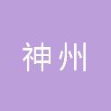 嘉峪关神州文化传媒有限责任公司