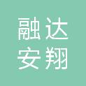甘肃融达安翔人力资源开发有限公司