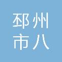 邳州市八义集镇人民政府