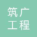 重庆筑广工程咨询有限公司