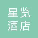 星览（宁波）酒店管理有限公司