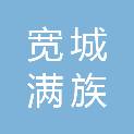 宽城满族自治县碾子峪镇人民政府
