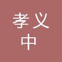 山西省孝义中学校