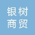 青海银树商贸有限公司