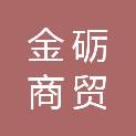 张掖市金砺商贸有限责任公司