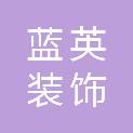 西安蓝英装饰工程有限公司