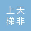 信阳市上天梯非金属矿管理区管理委员会综合办公室
