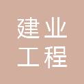 建业工程咨询集团有限公司湖州分公司