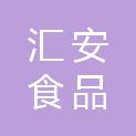 佛山市汇安食品有限公司